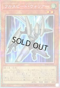 〔状態B〕フルスピードウォリアー【プリズマティックシークレット】{SD48-JPP01}《モンスター》