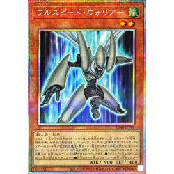 画像1: 〔状態A-〕フルスピードウォリアー【プリズマティックシークレット】{SD48-JPP01}《モンスター》