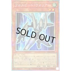 画像1: フルスピードウォリアー【プリズマティックシークレット】{SD48-JPP01}《モンスター》