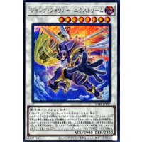 ジャンクウォリアーエクストリーム【シークレット】{SD48-JPP07}《シンクロ》