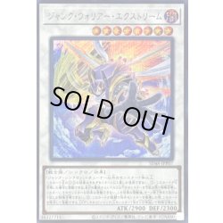 画像1: 〔状態A-〕ジャンクウォリアーエクストリーム【シークレット】{SD48-JPP07}《シンクロ》