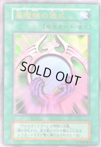 悪魔鏡の儀式(初期)【ウルトラ】{-}《魔法》