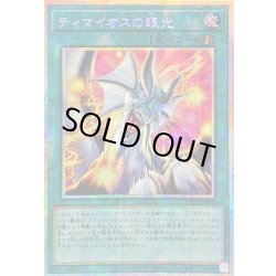画像1: 〔状態A-〕☆アジア☆ティマイオスの眼光【プリズマティックシークレット】{アジアTTP1-JP003}《魔法》