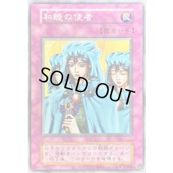 画像1: 和睦の使者(復刻版)【ノーマル】{-}《罠》