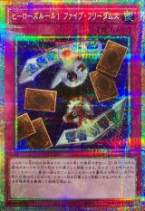 ヒーローズルール1ファイブフリーダムス【プリズマティックシークレット】{LPG1-JP009}《罠》