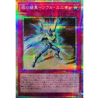魂の結束ソウルユニオン【プリズマティックシークレット】{LPG1-JP010}《罠》