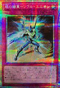 魂の結束ソウルユニオン【プリズマティックシークレット】{LPG1-JP010}《罠》