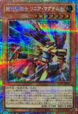 超電導戦士リニアマグナム±【プリズマティックシークレット】{LPG1-JP002}《モンスター》