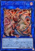 〔状態B〕トポロジックボマードラゴン【シークレット】{COTD-JP046}《リンク》