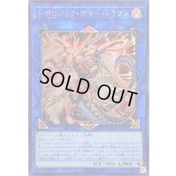 画像1: トポロジックボマードラゴン【シークレット】{COTD-JP046}《リンク》
