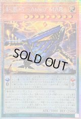 ☆アジア☆糾罪巧AtoriFMAR【プリズマティックシークレット】{アジアDBPR-JP022}《モンスター》