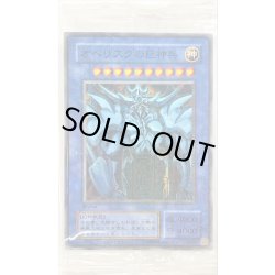 画像1: 〔状態B〕(未開封)オベリスクの巨神兵(イベント限定)【ミレニアム】{-}《モンスター》
