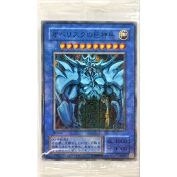 画像1: 〔状態A-〕(未開封)オベリスクの巨神兵(イベント限定)【ミレニアム】{-}《モンスター》