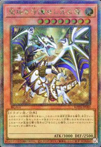 聖域を守護せし光の龍【エクストラシークレット】{WPP6-JP082}《モンスター》