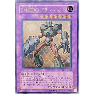 〔状態B〕EHEROグランネオス【レリーフ】{STON-JP035}《融合》