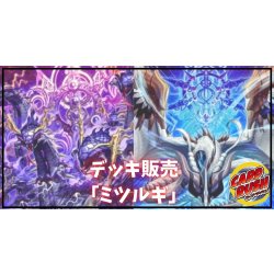 画像1: デッキ販売『ミツルギ(ver1.0)』全55枚【-】{-}《デッキ販売》