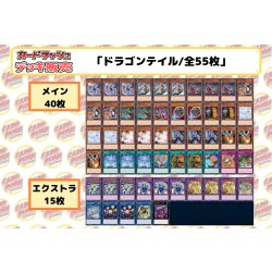 画像2: デッキ販売『ドラゴンテイル(ver3.0)』全55枚【-】{-}《デッキ販売》