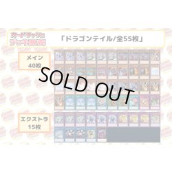 画像2: デッキ販売『ドラゴンテイル(ver3.0)』全55枚【-】{-}《デッキ販売》