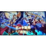 デッキ販売『月光(ver1.0)』全55枚【-】{-}《デッキ販売》