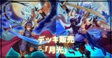 デッキ販売『月光(ver1.0)』全55枚【-】{-}《デッキ販売》