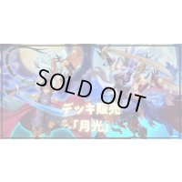 デッキ販売『月光(ver2.1)』全55枚【-】{-}《デッキ販売》