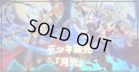 デッキ販売『月光(ver2.1)』全55枚【-】{-}《デッキ販売》
