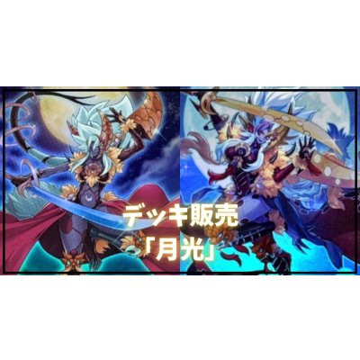 デッキ販売『月光(ver1.0)』全55枚【-】{-}《デッキ販売》