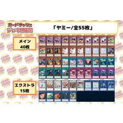画像2: デッキ販売『ヤミー(ver3.0)』全55枚【-】{-}《デッキ販売》