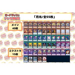 画像2: デッキ販売『月光(ver1.0)』全55枚【-】{-}《デッキ販売》