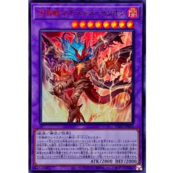 画像1: 〔状態A-〕召喚獣マギストスセリオン【ウルトラ】{YOS2-JP002}《融合》