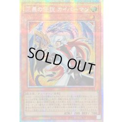 画像1: 〔状態A-〕☆アジア☆正義の伝説カイバーマン【プリズマティックシークレット】{アジアDUAD-JP021}《モンスター》