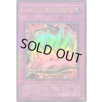 〔状態C〕メタル化魔法反射装甲【ウルトラパラレル】{}《罠》