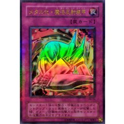 画像1: 〔状態B〕メタル化魔法反射装甲【ウルトラパラレル】{P5-06}《罠》