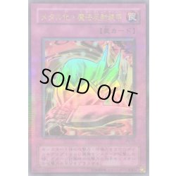 画像1: 〔状態B〕メタル化魔法反射装甲【ウルトラパラレル】{P5-06}《罠》