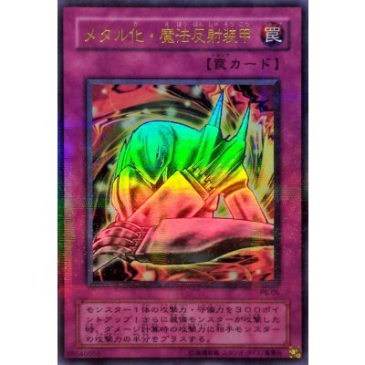 〔状態B〕メタル化魔法反射装甲【ウルトラパラレル】{P5-06}《罠》