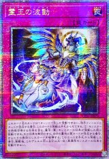 〔状態A-〕☆アジア☆霊王の波動【クォーターセンチュリーシークレット】{アジアROTA-JP079}《罠》