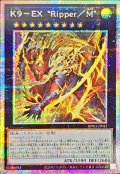 K9EXRipperM【プリズマティックシークレット】{BPRO-JP043}《エクシーズ》