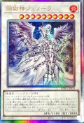 調獄神ジュノーラ【レリーフ】{BPRO-JP039}《シンクロ》