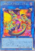 トポロジックブラスタードラゴン【シークレット】{BPRO-JP046}《リンク》