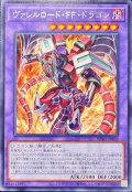 ヴァレルロードFFドラゴン【レア】{BPRO-JP032}《融合》