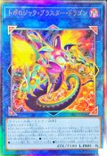 トポロジックブラスタードラゴン【レリーフ】{BPRO-JP046}《リンク》
