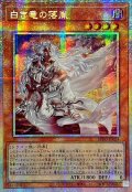 ☆アジア☆白き竜の落胤【プリズマティックシークレット】{アジアBPRO-JP024}《モンスター》