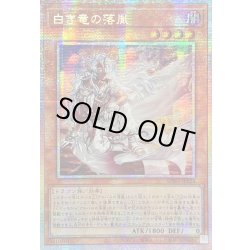 画像1: ☆アジア☆白き竜の落胤【プリズマティックシークレット】{アジアBPRO-JP024}《モンスター》