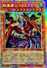 ☆アジア☆絢嵐豪火フォニクス【プリズマティックシークレット】{アジアDOOD-JP017}《モンスター》