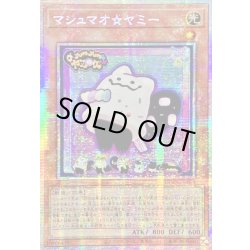 画像1: ☆アジア☆マシュマオヤミー【プリズマティックシークレット】{アジアDOOD-JP024}《モンスター》