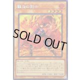 ☆アジア☆闘炎の剣士【シークレット】{アジアWPP5-JP001}《モンスター》