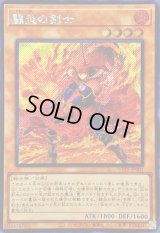 ☆アジア☆闘炎の剣士【シークレット】{アジアWPP5-JP001}《モンスター》