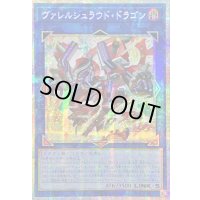 〔状態A-〕☆アジア☆ヴァレルシュラウドドラゴン【プリズマティックシークレット】{アジアBPRO-JP047}《リンク》