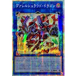 画像1: ☆アジア☆ヴァレルシュラウドドラゴン【プリズマティックシークレット】{アジアBPRO-JP047}《リンク》