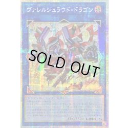 画像1: 〔状態A-〕☆アジア☆ヴァレルシュラウドドラゴン【プリズマティックシークレット】{アジアBPRO-JP047}《リンク》